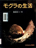 『モグラの生活』表紙画像