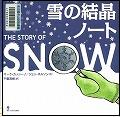『雪の結晶ノート』表紙画像