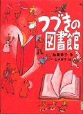 『つづきの図書館』表紙画像