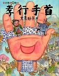 『孝行手首』表紙画像