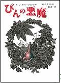 『びんの悪魔』表紙画像