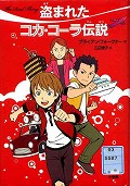 『盗まれたコカ・コーラ伝説』表紙画像