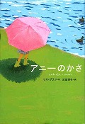 『アニーのかさ』表紙画像