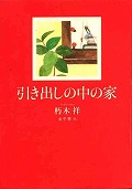 『引き出しの中の家』表紙画像