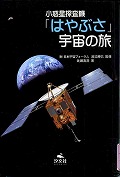 『小惑星探査機「はやぶさ」宇宙の旅』表紙画像