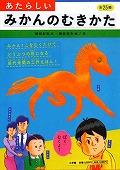 『あたらしいみかんのむきかた　全２５種』表紙画像