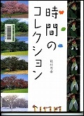 『時間のコレクション』表紙画像