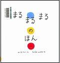 『まるまるまるのほん』表紙画像