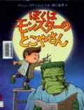 『ぼくはモンスターのとこやさん』表紙画像