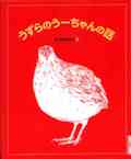 『うずらのうーちゃんの話』表紙画像