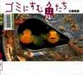 『ゴミにすむ魚たち』表紙画像