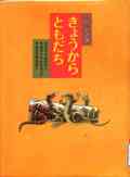 『ヘビとトカゲきょうからともだち』表紙画像