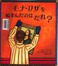 『モナ・リザをぬすんだのはだれ？』表紙画像