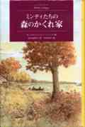 『ミンティたちの森のかくれ家』表紙画像