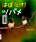 『はばたけ！ツバメ』表紙画像