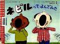 『ネビルってよんでみた』表紙画像