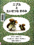 『ニブルとたいせつなきのみ』表紙画像