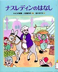 『ナスレディンのはなし　トルコの昔話』表紙画像