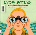 『いつもみていた』表紙画像