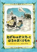 『ねずみのオスカーとはるのおくりもの』表紙画像