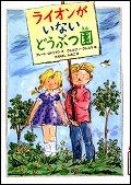 『ライオンがいないどうぶつ園』表紙画像