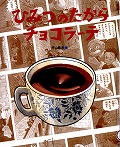 『ひみつのたからチョコラーテ』表紙画像