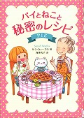 『パイとねこと秘密のレシピ』表紙画像