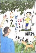 『ぼくとおじちゃんとハルの森』表紙画像