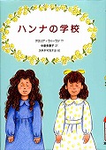 『ハンナの学校』表紙画像