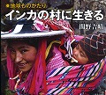 『インカの村に生きる』表紙画像