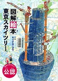 『図解絵本東京スカイツリー』表紙画像