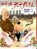 『妖怪一家九十九さん』表紙画像