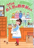 『うちはお人形の修理屋さん』表紙画像