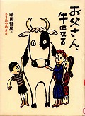 『お父さん、牛になる』表紙画像