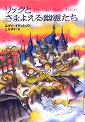 『リックとさまよえる幽霊たち』表紙画像