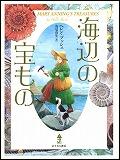 『海辺の宝もの』表紙画像