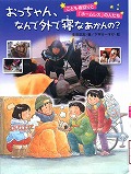 『おっちゃん、なんで外で寝なあかんの？』表紙画像