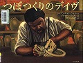 『つぼつくりのデイヴ』表紙画像