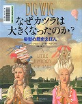 『なぜカツラは大きくなったのか？』表紙画像