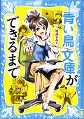 『青い鳥文庫ができるまで』表紙画像