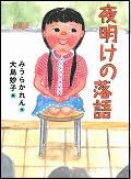 『夜明けの落語』表紙画像