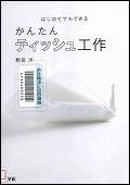 『はじめてでもできるかんたんティッシュ工作』表紙画像