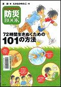 『７２時間生きぬくための１０１の方法』表紙画像