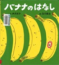 『バナナのはなし』表紙画像