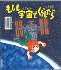 『もしも宇宙でくらしたら』表紙画像