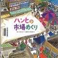 『ハンヒの市場めぐり』表紙画像