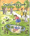 『じゃんけんのすきな女の子』表紙画像