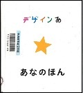 『デザインあ あなのほん』表紙画像