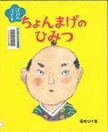 『江戸の子どもちょんまげのひみつ』表紙画像