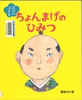 『江戸の子どもちょんまげのひみつ』表紙画像